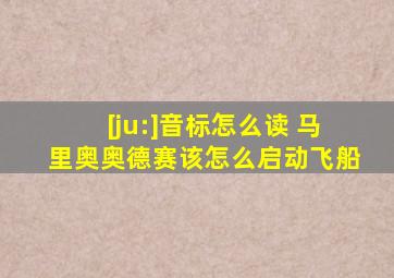 [ju:]音标怎么读 马里奥奥德赛该怎么启动飞船